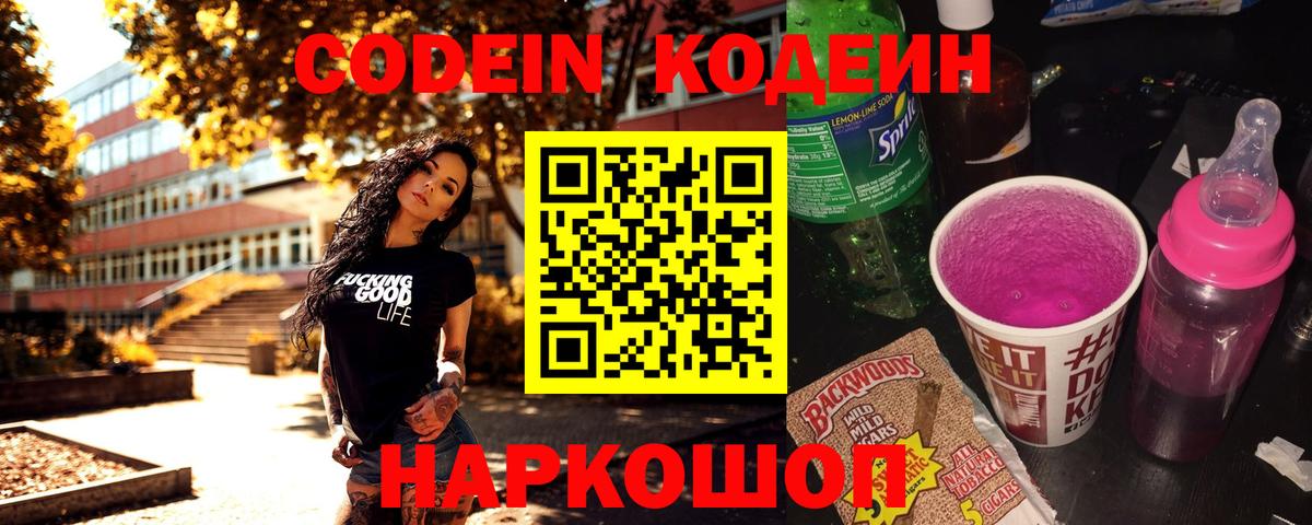 Codein Purple Drank  Кодеин напиток Lean (лин)  Ярославль  Вход с VPN 